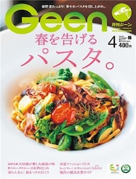 月刊Geen 2018年4月号
