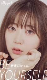 【デジタル限定】伊藤彩沙 写真集「Be yourself」/「My Girl」PHOTO BOOK