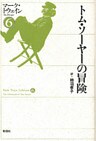 トム・ソーヤーの冒険