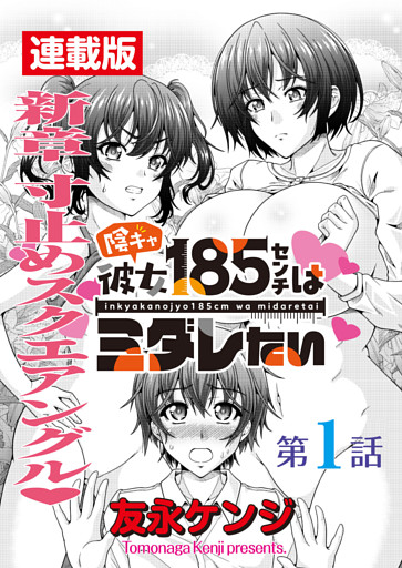 陰キャ彼女185センチはミダレたい＜連載版＞