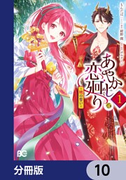 あやかし恋廻り～暁の誓い～【分冊版】　10
