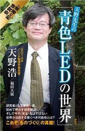 天野先生の「青色ＬＥＤの世界」　光る原理から最先端応用技術まで