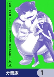 恋のジンロゲーム【分冊版】　1