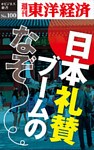 日本礼賛ブームのなぞ―週刊東洋経済eビジネス新書No.100