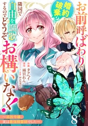 Berry’sFantasyお前呼ばわりで婚約破棄？隣国で自由を謳歌するのでどうぞお構いなく！～追放令嬢、実は最強精霊師でした～8巻