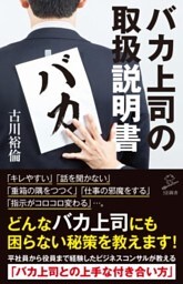 バカ上司の取扱説明書