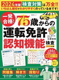一発合格！ 75歳からの運転免許認知機能検査 2024年版 表紙