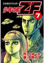 少年の町ZF7