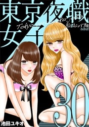 東京夜職女子～私は子連れおっパブ嬢 debut～（３０）