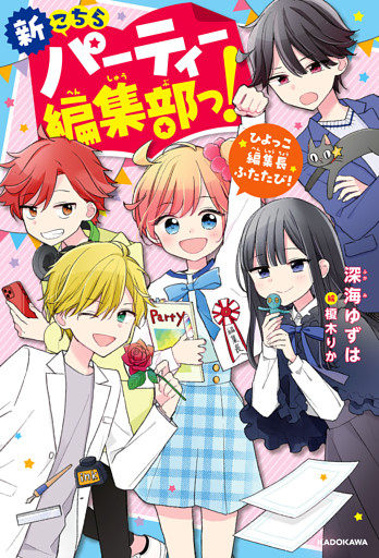 新こちらパーティー編集部っ！
