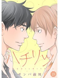ハチリツ【分冊版】18話