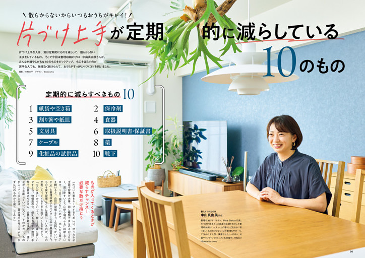 散らからないからいつもおうちがキレイ！　片づけ上手が定期的に減らしている10のもの