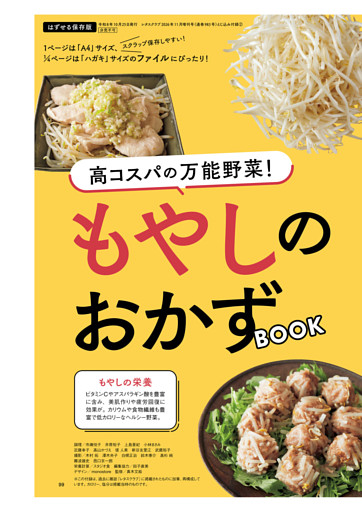 高コスパの万能野菜！　もやしのおかずBOOK