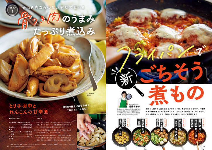 フライパンで新ごちそう煮もの