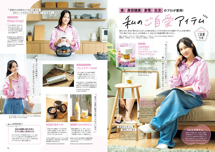 レタスクラブご自愛ラボ　食 美容健康 家電 生活のプロが愛用！　私のご自愛アイテム