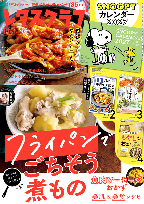 レタスクラブ 2026年11月増刊号