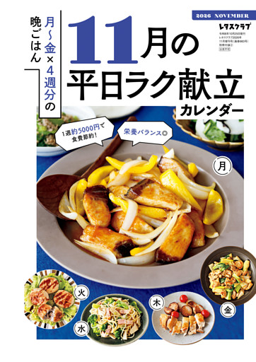 買い物リストつき！　月～金×4週分の晩ごはん 11月の平日ラク献立カレンダー