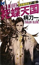 奇蹟審問官アーサー　死蝶天国