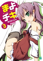 まよチキ！　３
