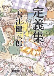 定義集