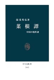 菜根譚　中国の処世訓