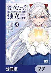 役立たずと言われたので、わたしの家は独立します！【分冊版】　77