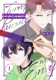 ターンパープル・ウィズ・エンヴィー【単話】（1）