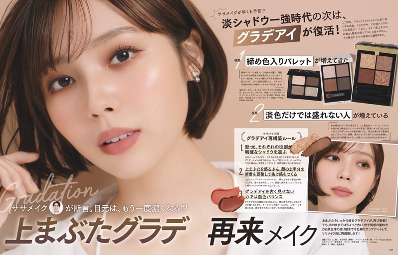 ササメイクが断言。目元は、もう一度濃くなる!? 上まぶたグラデ再来メイク