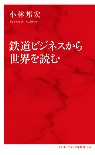 鉄道ビジネスから世界を読む（インターナショナル新書）