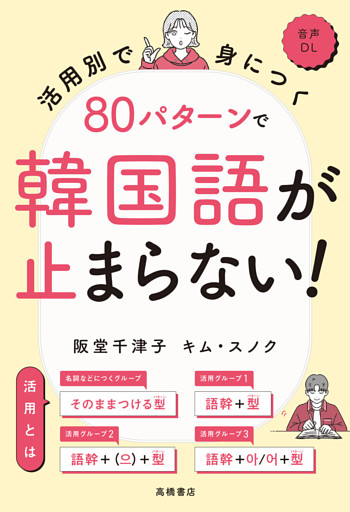 活用別で身につく　80パターンで韓国語が止まらない！