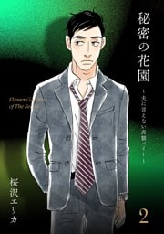 秘密の花園〜夫に言えない高額バイト〜（２）