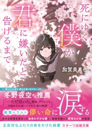 死にゆく僕が、君に嫌いだと告げるまで