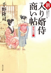 新・入り婿侍商い帖　遠島の罠（一）
