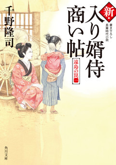 新・入り婿侍商い帖　遠島の罠
