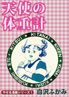 天使の体重計 やせる漫画シリーズ