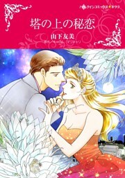 塔の上の秘恋【分冊】 5巻