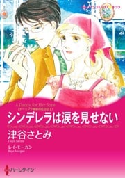 シンデレラは涙を見せない〈ダーリング姉妹の恋日記Ｉ〉【分冊】 12巻