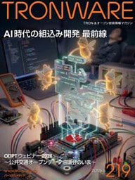 TRONWARE VOL.219 TRON & オープン技術情報マガジン