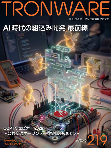 TRONWARE VOL.219 TRON & オープン技術情報マガジン