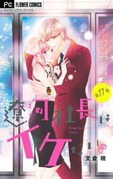 遼河社長はイケない。【マイクロ】【番外編】（１７）