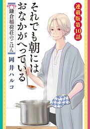 それでも朝にはおなかがへっている　鎌倉稲荷荘のごはん　連載版　第10話