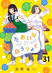 たあいないのうりょく　ストーリアダッシュ連載版　第31話