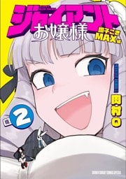 ジャイアントお嬢様（２）