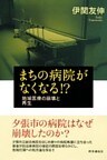 まちの病院がなくなる!? 地域医療の崩壊と再生