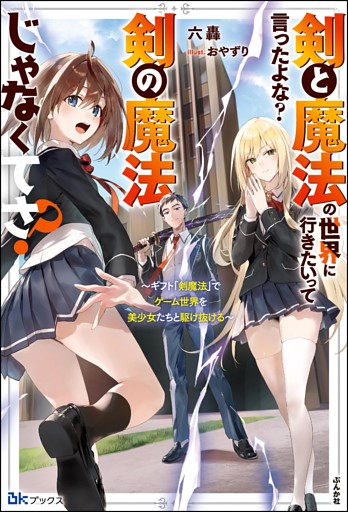 【無料試し読み版】剣と魔法の世界に行きたいって言ったよな？ 剣の魔法じゃなくてさ？ 〜ギフト「剣魔法」でゲーム世界を美少女たちと駆け抜ける〜