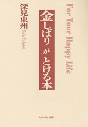 金しばりがとける本