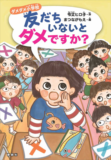 ダメダメ小学校　友だちいないとダメですか？