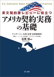 英文契約書レビューに役立つ　アメリカ契約実務の基礎