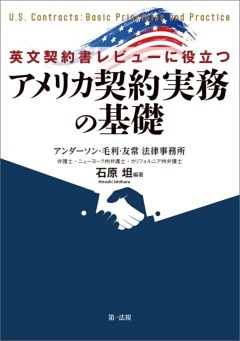 英文契約書レビューに役立つ　アメリカ契約実務の基礎