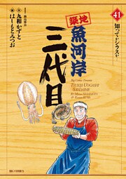 築地魚河岸三代目(41)